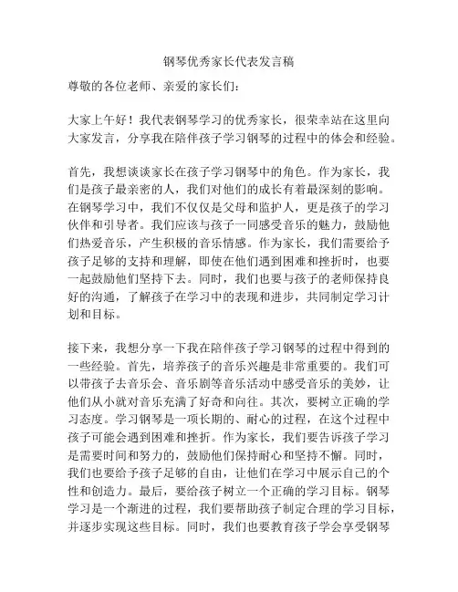 钢琴优秀家长代表发言稿