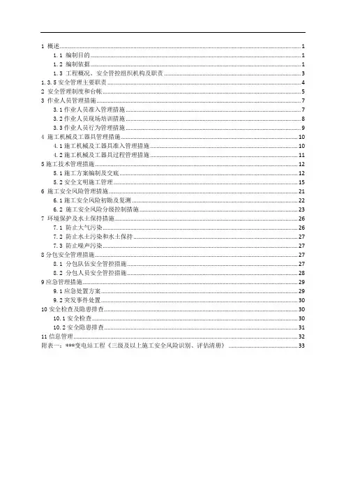 施工安全管控措施(变电)