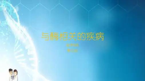 与酶相关的疾病PPT课件