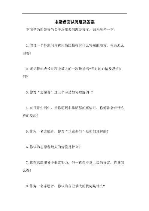志愿者面试问题及答案