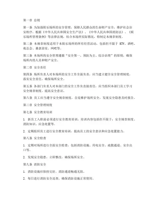 娱乐场所安全规章制度