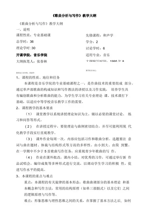 《歌曲分析与写作》教学大纲.doc