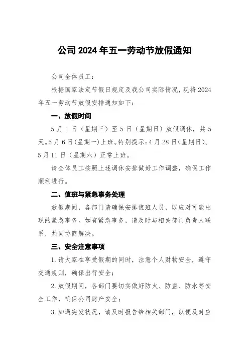 2024年五一劳动节放假通知(公司模板)五篇