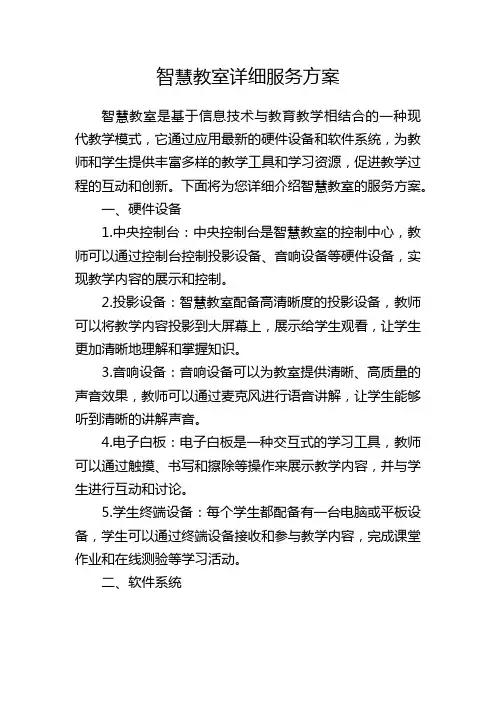 智慧教室详细服务方案