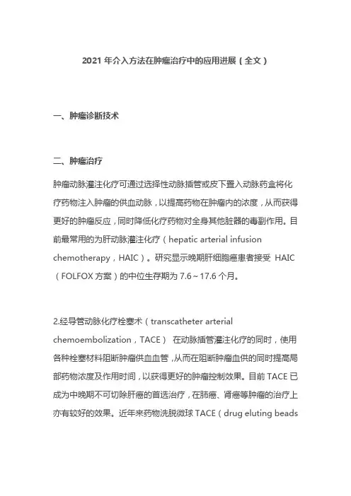 2021年介入方法在肿瘤治疗中的应用进展(全文)