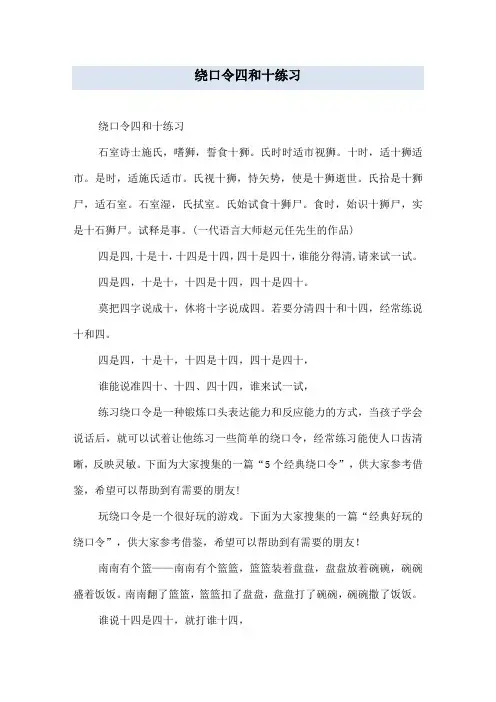 绕口令四和十练习