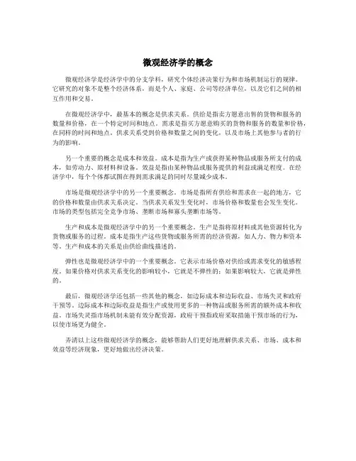 微观经济学的概念