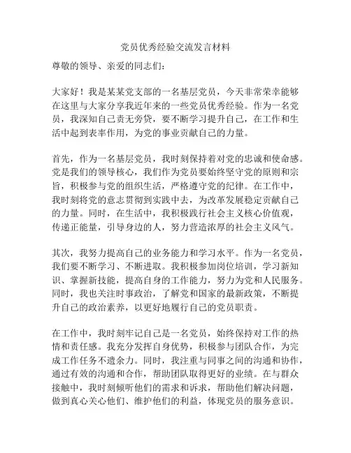 党员优秀经验交流发言材料