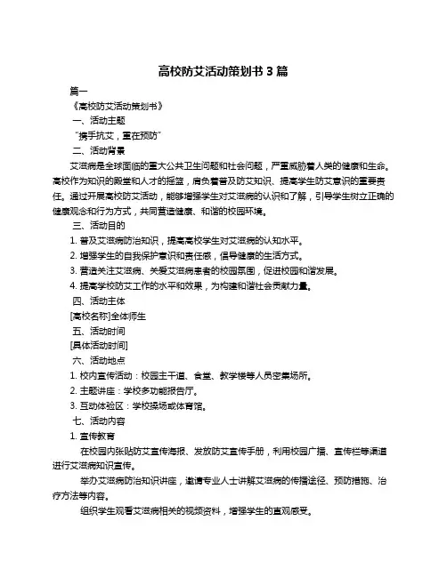 高校防艾活动策划书3篇