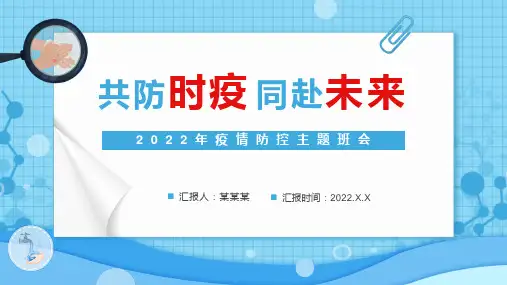 疫情防控主题班会PPT课件