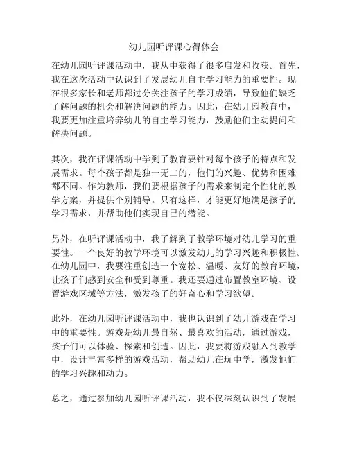 幼儿园听评课心得体会