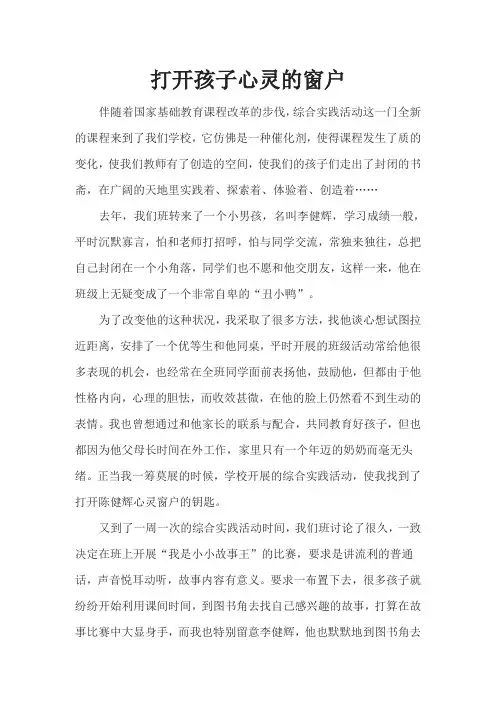 打开孩子心灵的窗户
