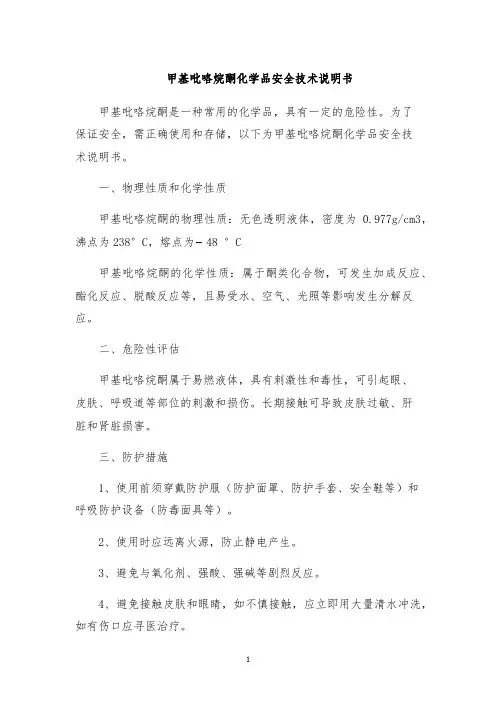 甲基吡咯烷酮化学品安全技术说明书