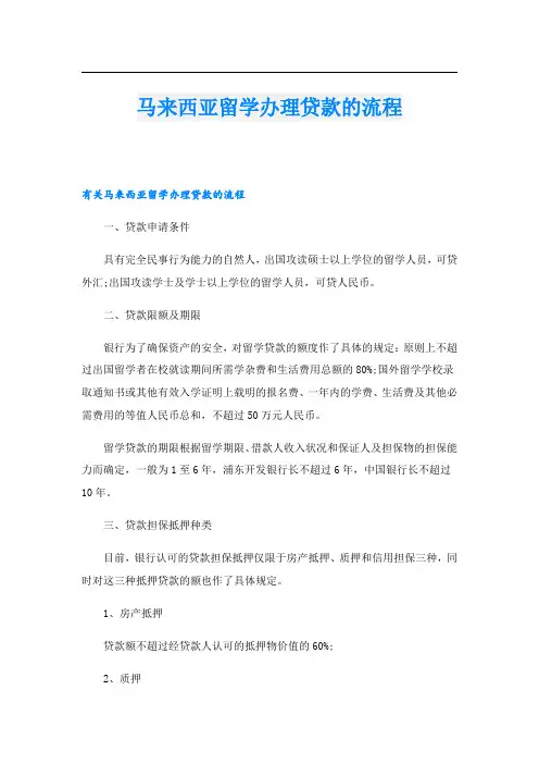 马来西亚留学办理贷款的流程
