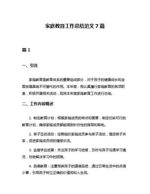 家庭教育工作总结范文7篇
