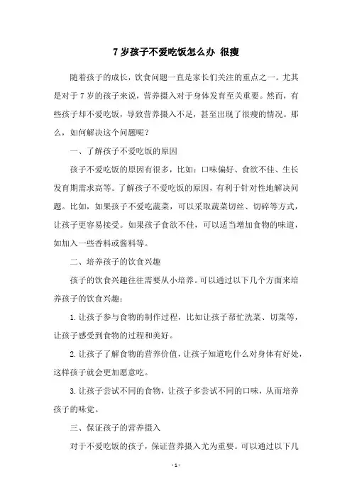 7岁孩子不爱吃饭怎么办 很瘦