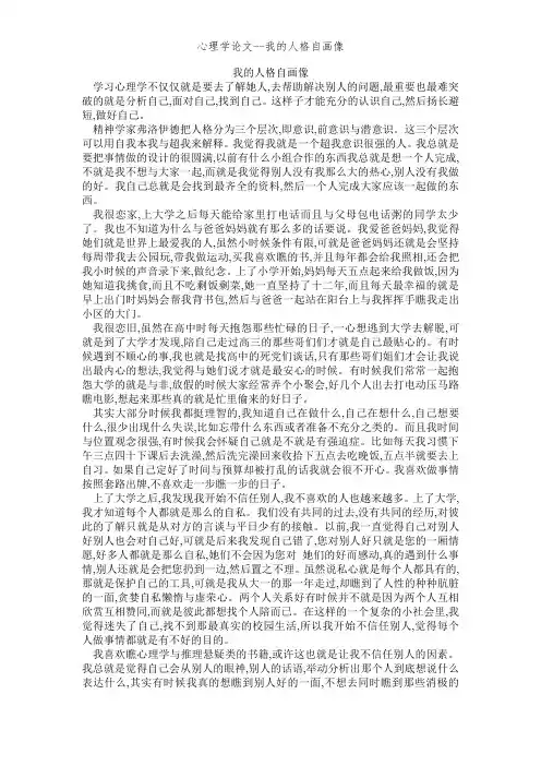 心理学论文--我的人格自画像