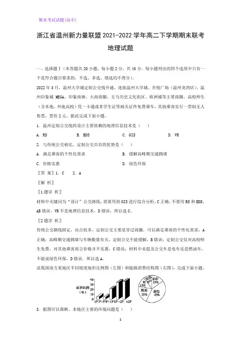 2021-2022学年浙江省温州新力量联盟高二下学期期末联考试题地理试题(解析版)