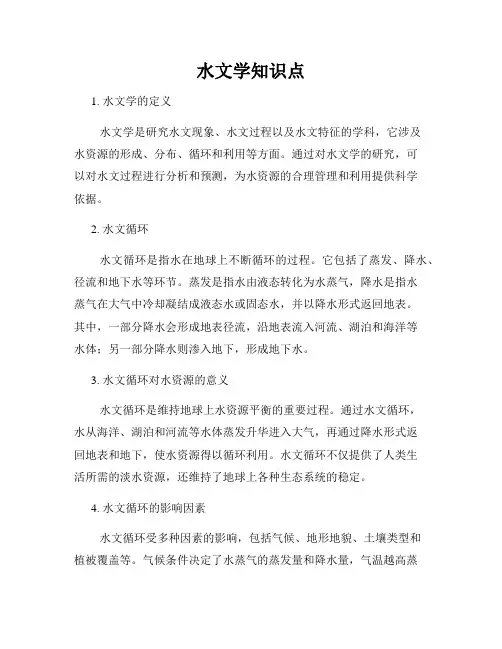 水文学知识点