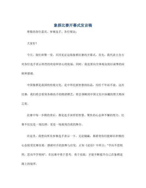 象棋比赛开幕式发言稿