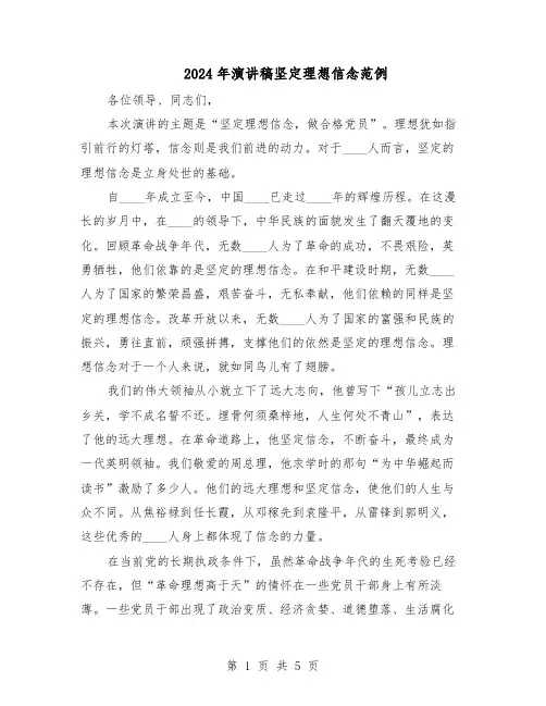 2024年演讲稿坚定理想信念范例（二篇）