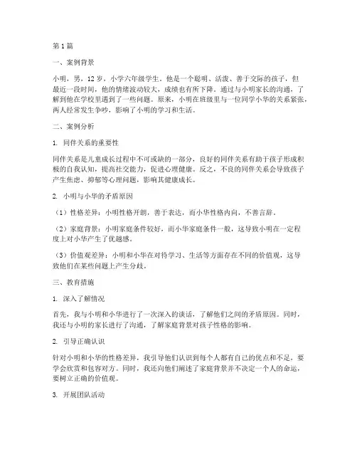 同伴关系教育案例(3篇)