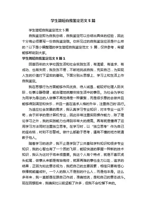 学生简短自我鉴定范文5篇