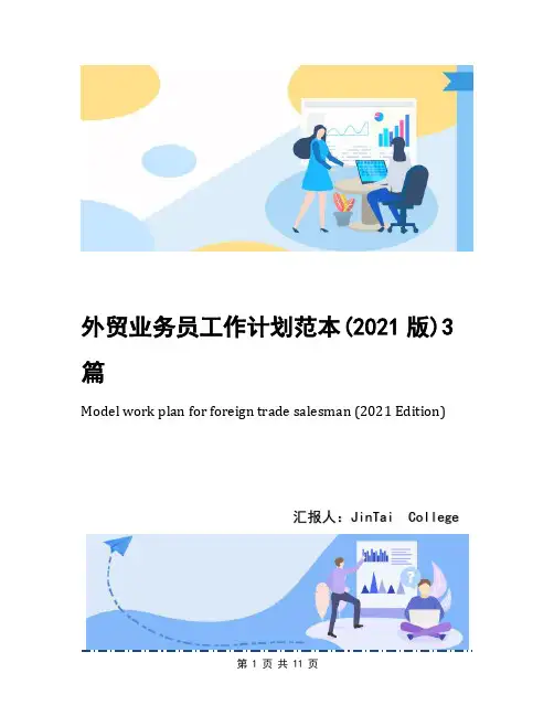 外贸业务员工作计划范本(2021版)3篇