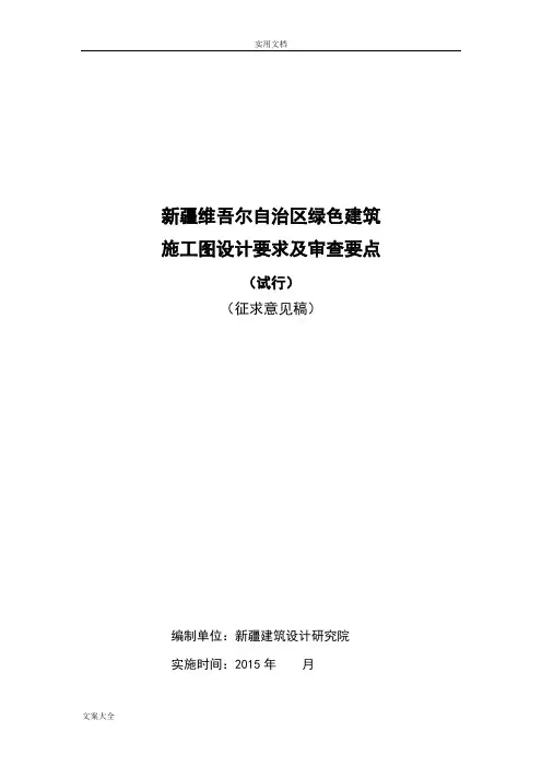 新疆绿色建筑施工图设计要求和施工图审查要点(试行)2015_04_