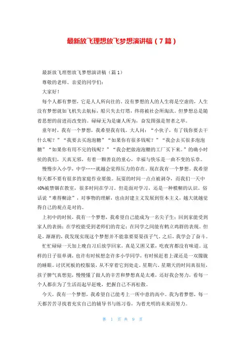 最新放飞理想放飞梦想演讲稿(7篇)