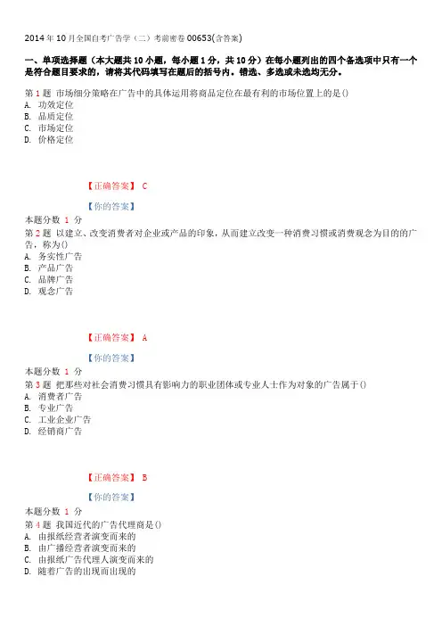 2014年10月全国自考广告学(二)考前密卷00653(含答案)