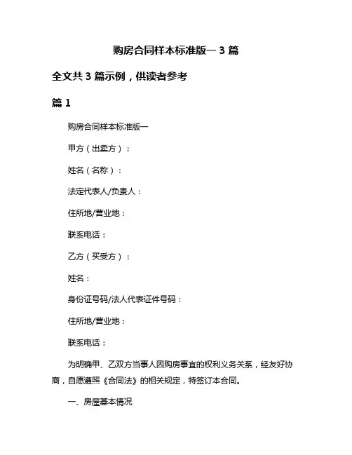 购房合同样本标准版一3篇