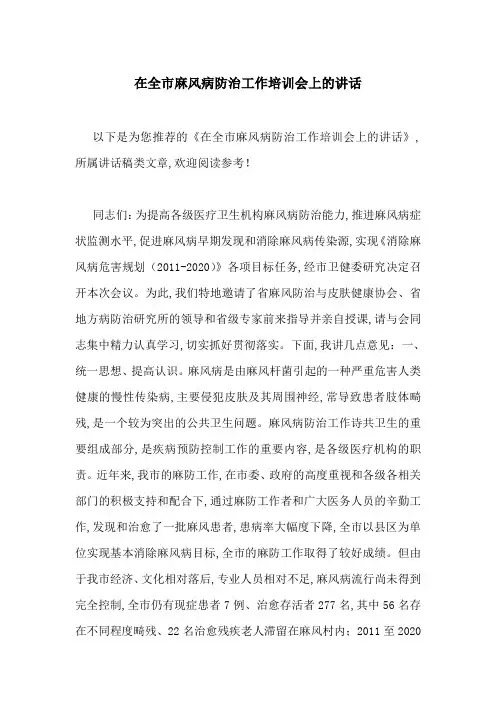 在全市麻风病防治工作培训会上的讲话-最新范文