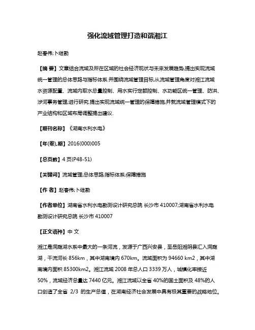 强化流域管理打造和谐湘江