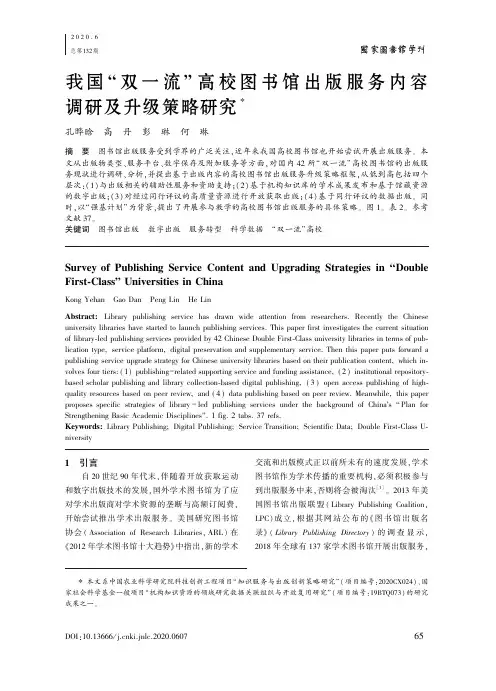 我国“双一流”高校图书馆出版服务内容调研及升级策略研究
