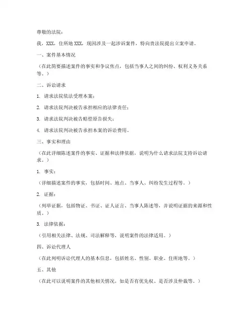 立案涉诉申请书模板简短