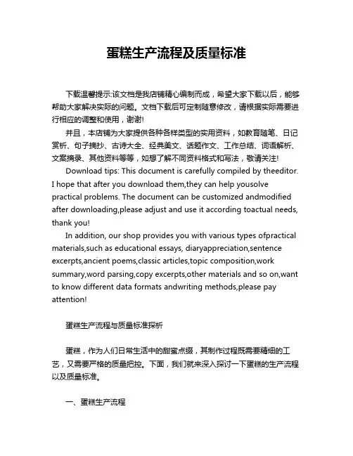 蛋糕生产流程及质量标准
