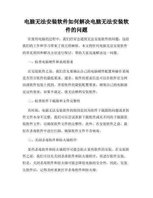 电脑无法安装软件如何解决电脑无法安装软件的问题