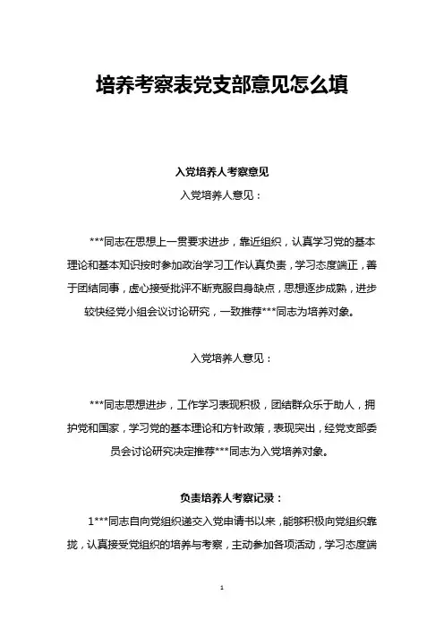 培养考察表党支部意见怎么填