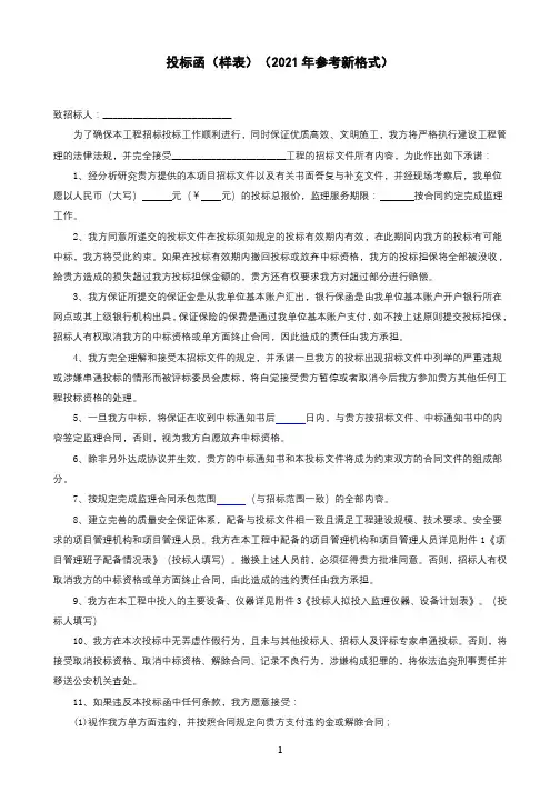 投标函(样表)(2021年参考新格式)