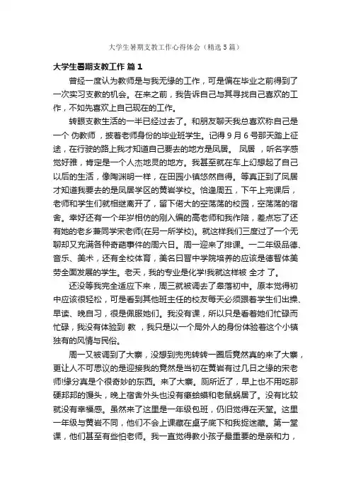 大学生暑期支教工作心得体会（精选5篇）