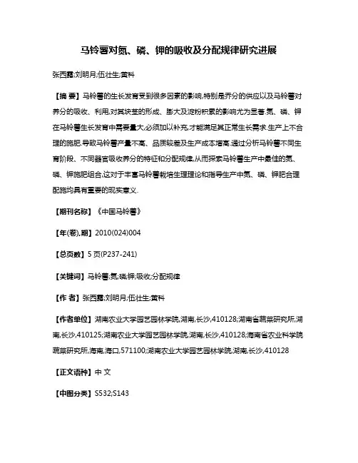 马铃薯对氮、磷、钾的吸收及分配规律研究进展
