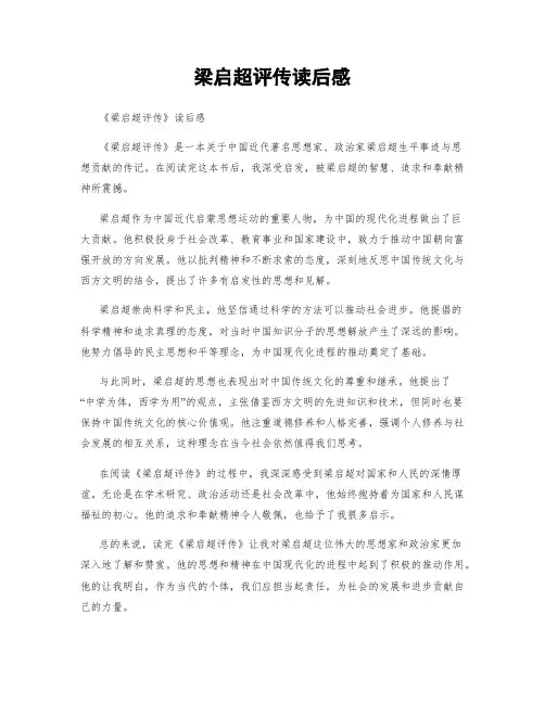 梁启超评传读后感