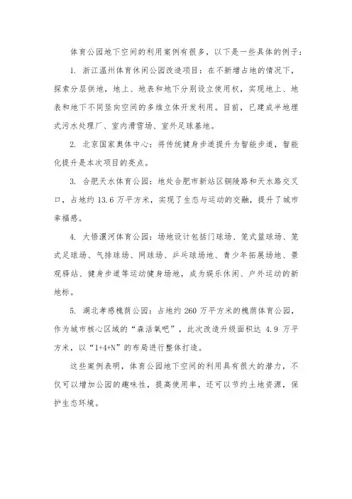 体育公园地下空间利用案例