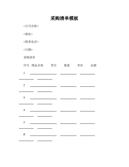 采购清单模板