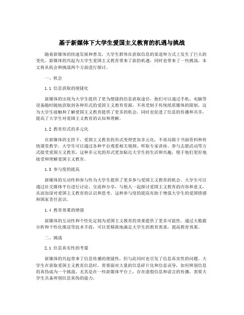 基于新媒体下大学生爱国主义教育的机遇与挑战