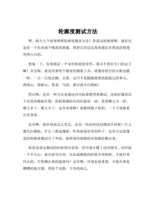 轮廓度测试方法