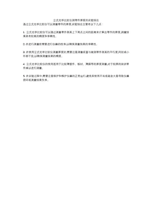 立式光学比较仪测零件厚度的实验结论