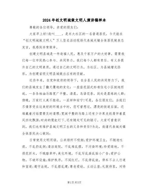 2024年创文明城做文明人演讲稿样本（3篇）