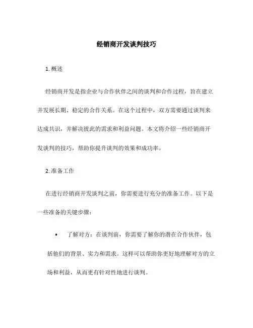 经销商开发谈判技巧